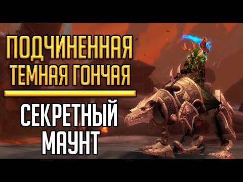 ПОДЧИНЕННАЯ ТЕМНАЯ ГОНЧАЯ - получение секретного маунта для Утробы в обновлении 9.0.5 Shadowlands!
