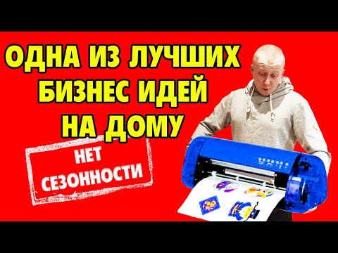 Бизнес идея с вложениями до 30 тыс. руб.! Как заработать на режущем плоттере?!