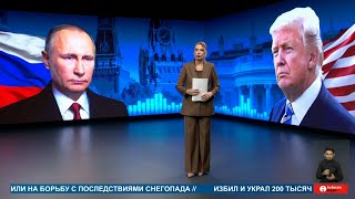 О чем Трамп говорил с Путиным?