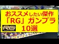 【ガンプラ】HG在庫枯渇。そんな中でおススメしたい傑作RGガンプラ10選【RG・忙しい人向け】投稿者コメント解説付き!