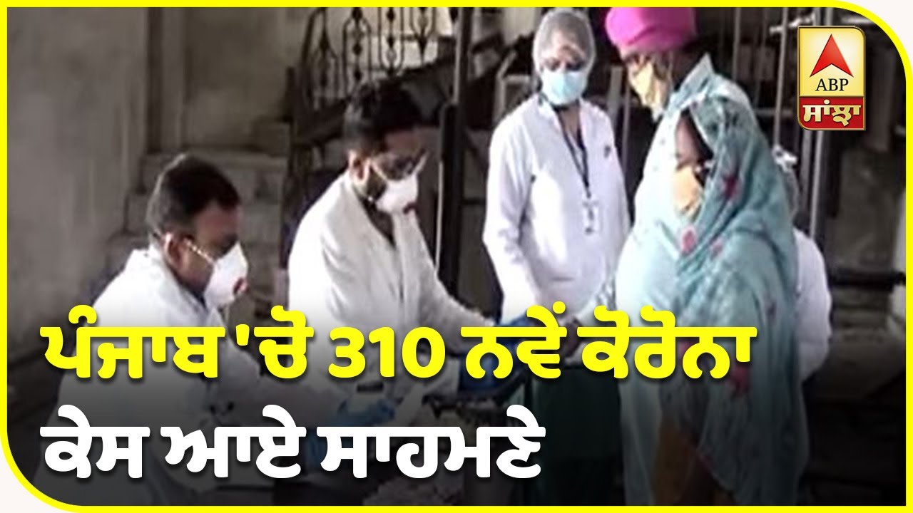 Breaking- Punjab `ਚ Corona ਦਾ ਅੰਕੜਾ 10 ਹਜ਼ਾਰ ਪਾਰ | ABP Sanjha