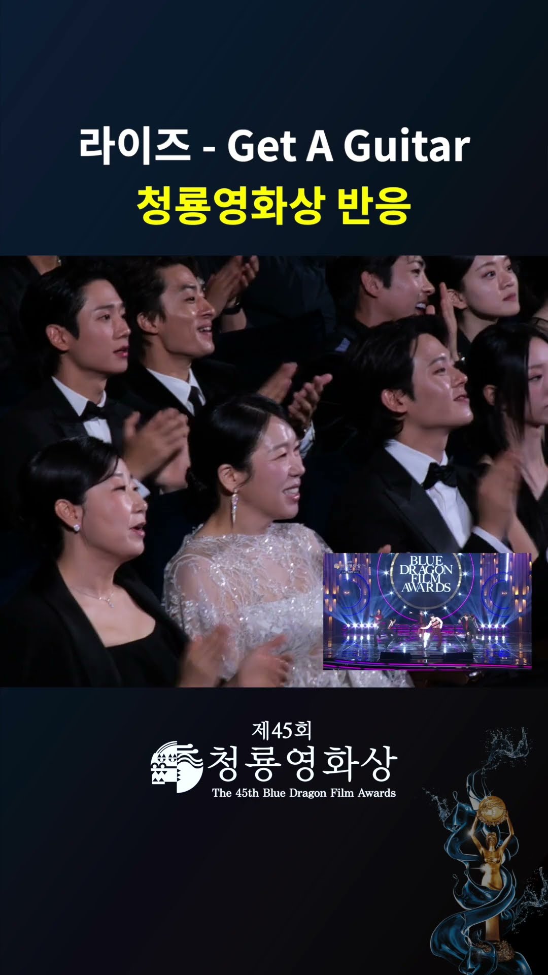 라이즈 - Get A Guitar 청룡영화상 반응  #청룡영화상ㅣKBS 241129 방송