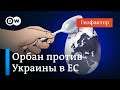 Венгрия грозит сорвать решение по Украине и Молдове на саммите ЕС – что дальше? Подкаст &quot;Геофактор&quot;