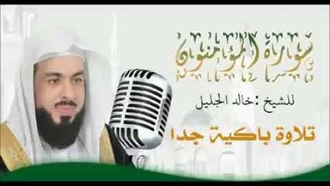 02  حصري سورة المؤمنون للشيخ خالد الجليل تلاوة هزت قلوب السامعين جودة عالية