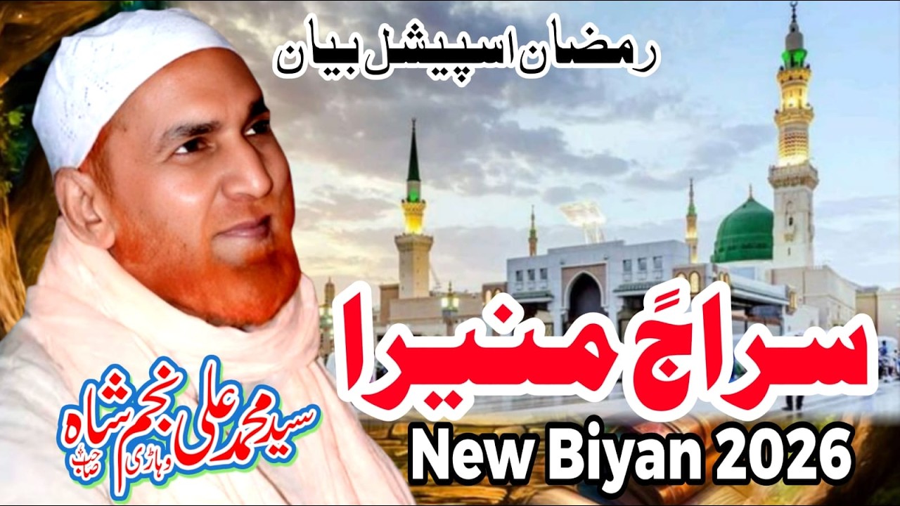 Siraj u Munira 2026 Ramzan Ramzan Special Bayan 2026 Najam Shah Ramadan Ka Mahina Exclusive Bayan