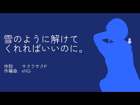 雪のように解けてくれればいいのに。feat.初音ミク