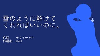 雪のように解けてくれればいいのに。