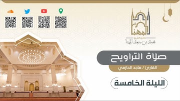 قل إن كنتم تحبون الله فاتبعوني يحببكم الله..)تلاوةجميلة من تراويح الليلة الخامسة للقارئ ماجد الحازمي
