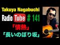 奈良ライブ一曲目予想 2024年3月22日放送  長渕剛COVER「情熱」「長いのぼり坂」