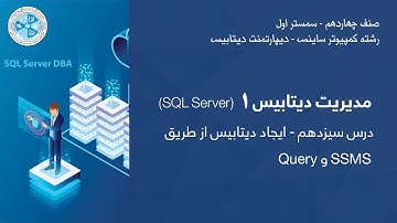 Database Administration 1 – Lesson 13 | Query و SSMS مدیریت دیتابیس۱– درس ۱۳ – ایجاد دیتابیس از طریق