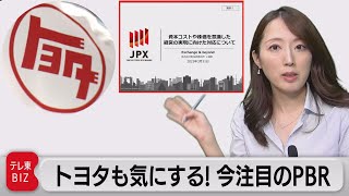 トヨタも気にする！今注目のPBR１倍割れとは？（2023年6月14日）