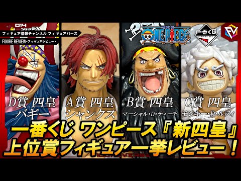 【フィギュアレビュー】高クオリティ！『一番くじ ワンピース 新四