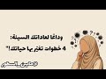 كيف اتخلص من عادتي السيئة في 4خطوات Podcast بودكاست مابين السطور كيف اتخلص من عادتي السيئة في 4خطوات Podcast بودكاست مابين السطور