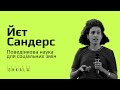 Поведінкова наука для соціальних змін — Йєт Сандерс | SHKALA