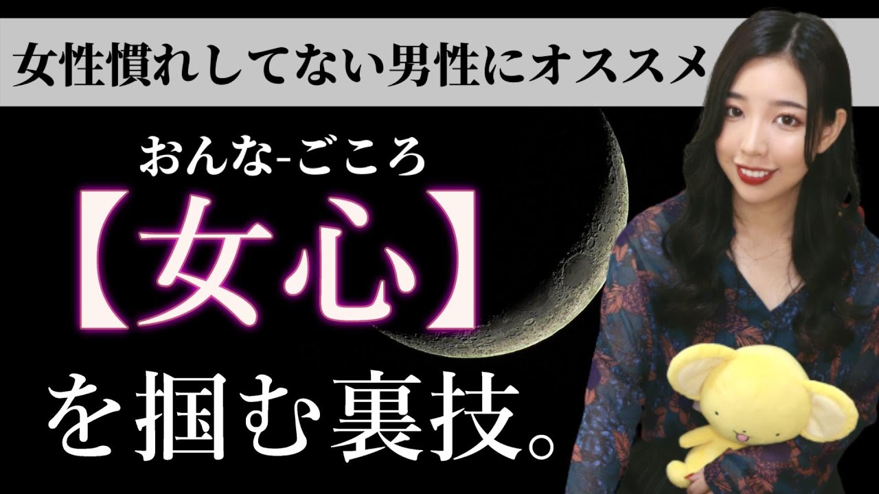 女心がわかる・掴めるようになるための裏技を紹介します。