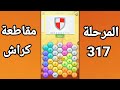 حل متقاطعة كراش المرحلة 317 مرحلة ٣١٧