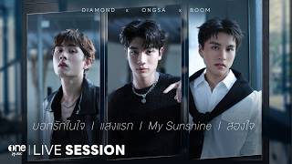 LIVE SESSION | MEDLEY บอกรักในใจ • แสงแรก • My Sunshine • สองใจ | Boom x Ongsa x Diamond