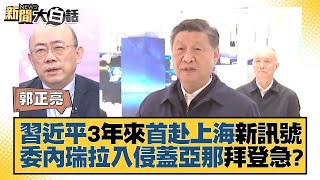 習近平3年來首赴上海新訊號 委內瑞拉入侵蓋亞那拜登急？ 新聞大白話@tvbstalk 20231201