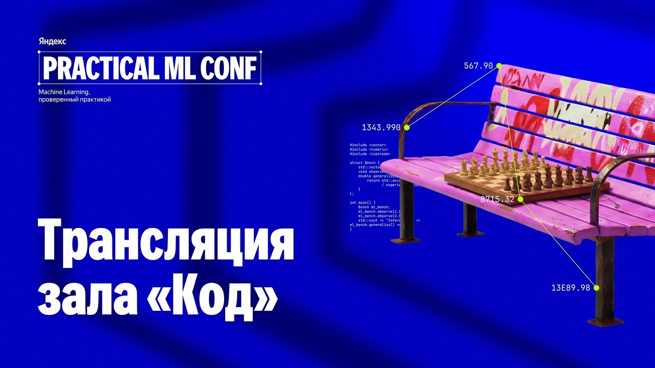 Зал «Код» I Practical ML Conf 2026