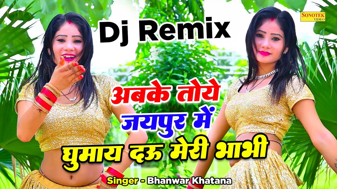 Dj Rasiya          Dj Remix  Bhanwar Khatana  Monika Alwar Dance