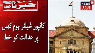 Letter To Allahabad HC Over Kanpur Shelter Home Case |کانپور شیلٹر ہوم کیس پر الٰہ آباد ایچ سی کو خط