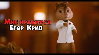 Элвин и бурундуки поют - Мне нравится - (Егор Крид)