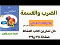 الضرب حل كتاب النشاط صفحة ٣٨ و ٣٩ رياضيات الصف السادس الضرب حل كتاب النشاط صفحة ٣٨ و ٣٩ رياضيات الصف السادس