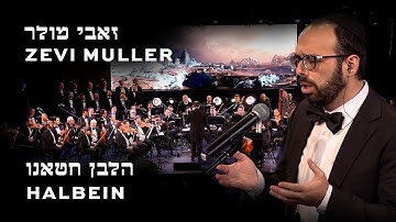 Zevi Muller Halbein Chatoeinu  זאבי מולר הלבן חטאינו