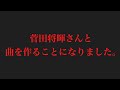 【重大発表】菅田将暉さんに楽曲提供をすることになりました。【ドッキリ】