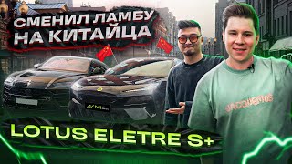 Первый LOTUS ELETRE S+ в Москве! Певец TSOY пересел с Lamborghini Urus. Самый быстрый электро-SUV