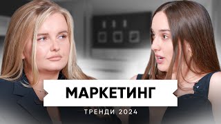МАРКЕТИНГ ТРЕНДИ 2024