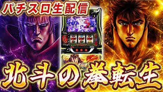 【生放送】北斗転生2、万枚だ！！ユーコーラッキー大宰府店