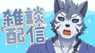 【雑談】ピチピチチャプチャプ雑談だん【Vtuber/雹衛ハガル】