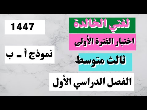 اختبار لغتي ثالث متوسط الفترة الأولى الفصل الأول