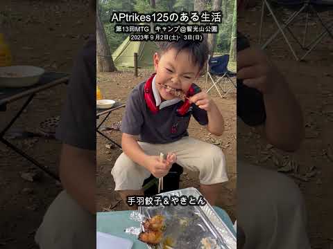 APtrikes125のある生活　第13回MTG　キャンプ＠智光山公園