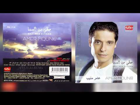 عامر منيب حظي من السما