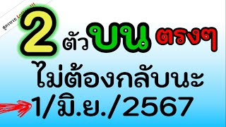 เลขเด็ดๆ (2 ตัวบน ) บนตรงๆ ไม่ต้องกลับนะ ไปลุ้นด้วยกัน งวดนี้ 1/มิ.ย./2567