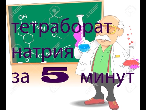 Тетраборат натрия своими руками