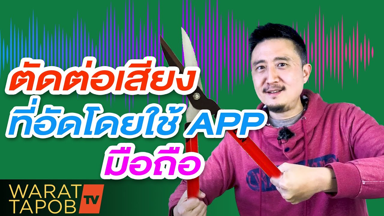 ตัด ต่อ ไฟล์ เสียง Update New วิธีตัดต่อเสียงที่อัด โดย App มือถือ | วิธีสร้างและทำ PODCAST EP3