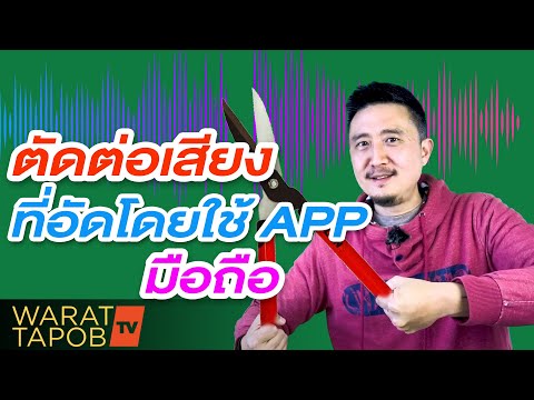 วิธีตัดต่อเสียงที่อัด โดย App มือถือ | วิธีสร้างและทำ PODCAST EP3