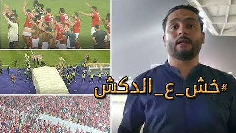 دوت مصر | الدكش يكشف رد فعل جمهور الاهلى بعد الاعتداء على لاعب صن داونز ورسالتهم للاعبين