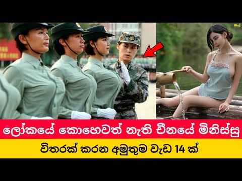 ලෝකයේ කොහේවත් නැති චීනයේ මිනිස්සු විතරක් කරන දේවල් 14 ක් | Amazing Things People Do in China