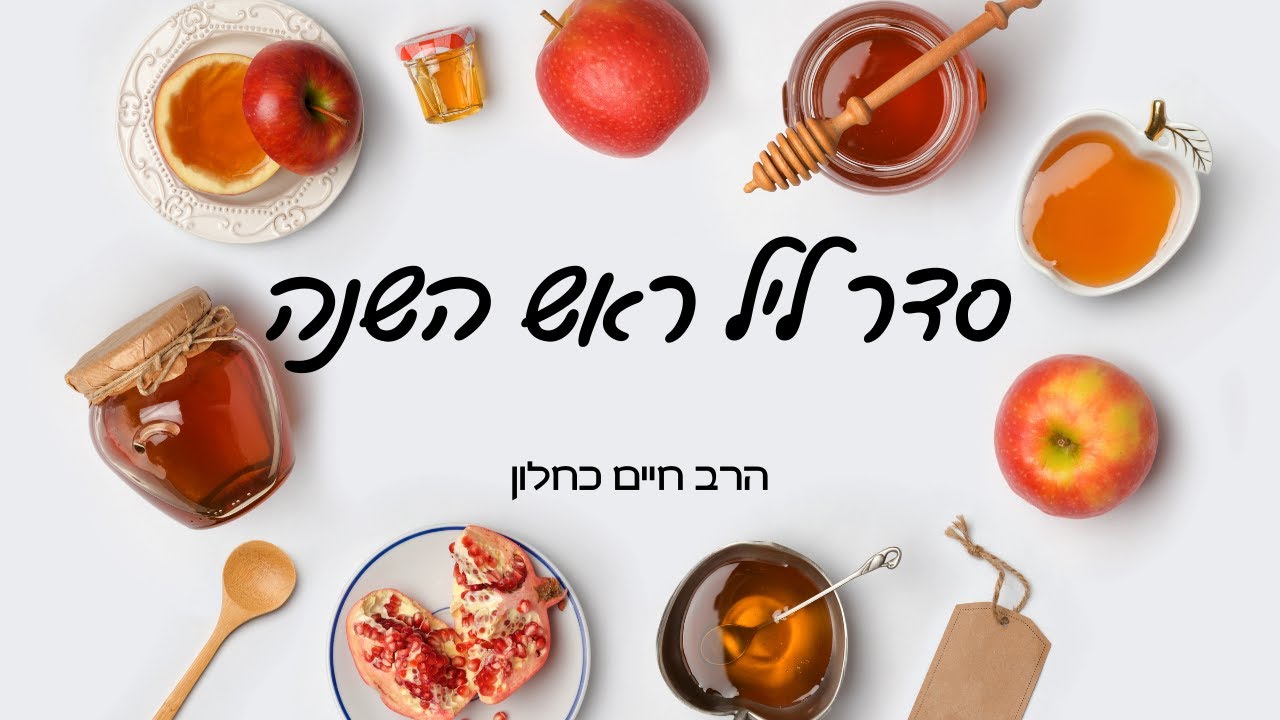סדר ליל ראש השנה