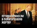 Питерская группа жертвует Путиным ради сохранения власти