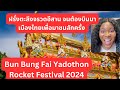 ฝรั่งตะลึงจรวดอีสาน จนต้องบินมาเมืองไทยเพื่อมาชมสักครั้ง Bun Bung Fai Yadothon Rocket Festival 2024