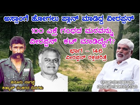 ವೀರಪ್ಪನ್ ಜೊತೆ ರಾತ್ರಿ ಕಳೆದಾಗ ಅವನು  ಹೇಳಿದ ರೋಚಕ ಸತ್ಯ |Veerappan RakthacharitreF-13|Ponnache Mahadeva