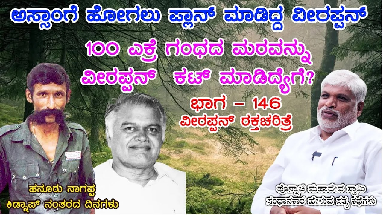 ವೀರಪ್ಪನ್ ಜೊತೆ ರಾತ್ರಿ ಕಳೆದಾಗ ಅವನು  ಹೇಳಿದ ರೋಚಕ ಸತ್ಯ |Veerappan RakthacharitreF-13|Ponnache Mahadeva