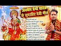 अवधेश प्रेमी यादव का 2024 देवी गीत 🎶