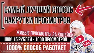 🔥Накрутка ПРОСМОТРОВ ЮТУБ (Youtube) На Видео:🔴Быстро, Дешево, Онлайн, Без заданий💎 🔥Накрутка ПРОСМОТРОВ ЮТУБ (Youtube) На Видео:🔴Быстро, Дешево, Онлайн, Без заданий💎