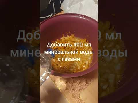 Шашлык на минералке....